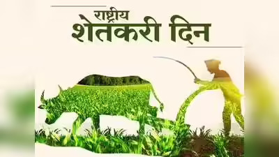 National Farmers Day